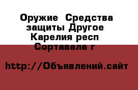 Оружие. Средства защиты Другое. Карелия респ.,Сортавала г.